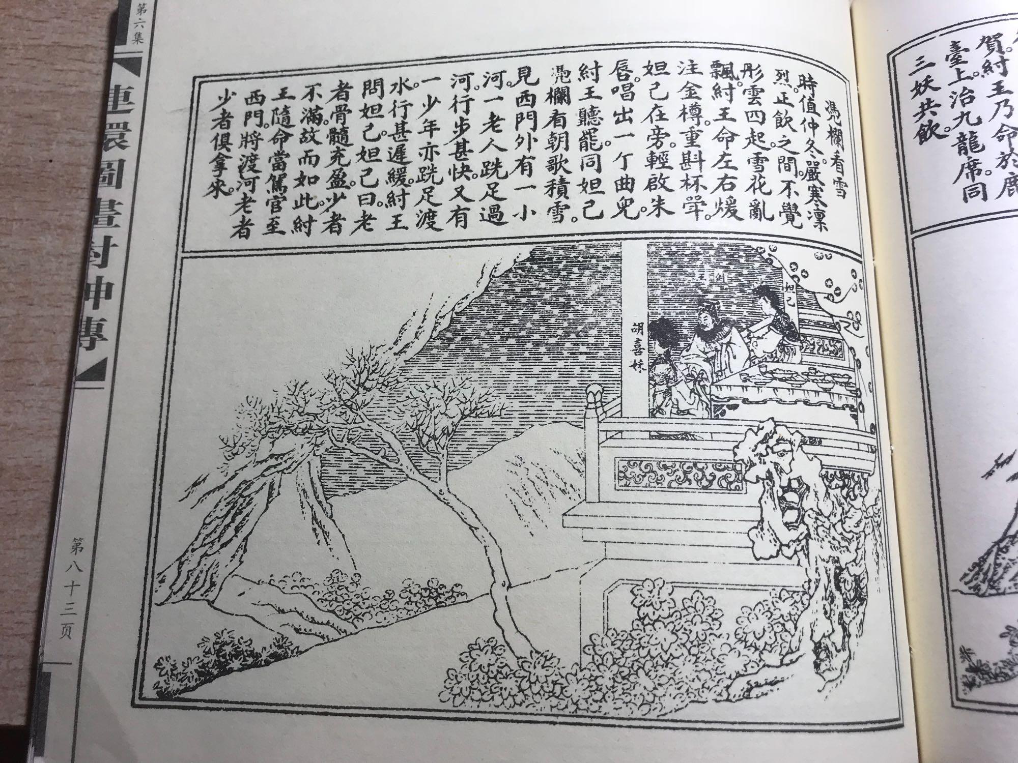 书》,元代至治年间 建安虞氏刊本,日本内阁文库藏:第16幅 刳剔孕妇;第