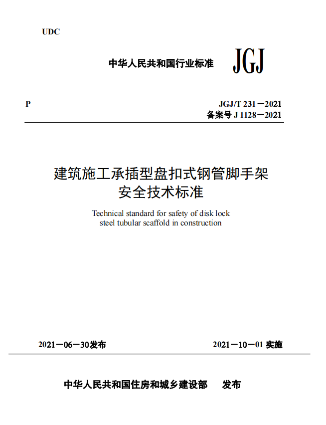 《承插型盘扣式钢管支架安全技术规程》规