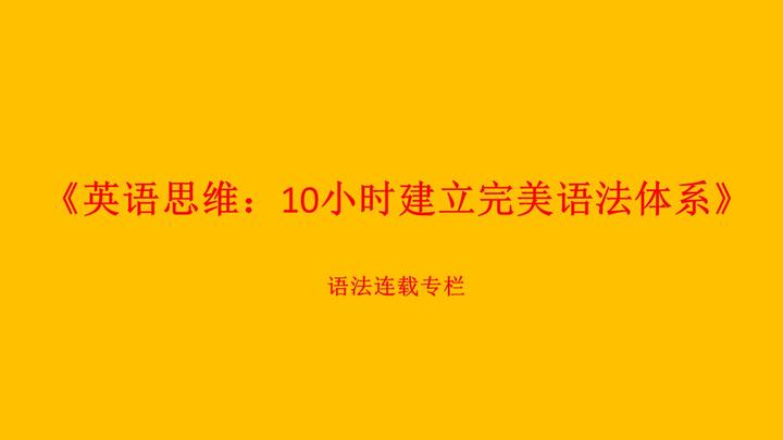 英语思维 10小时建立完美英语语法体系 第一套真正讲解英语语法原理的课程 知乎