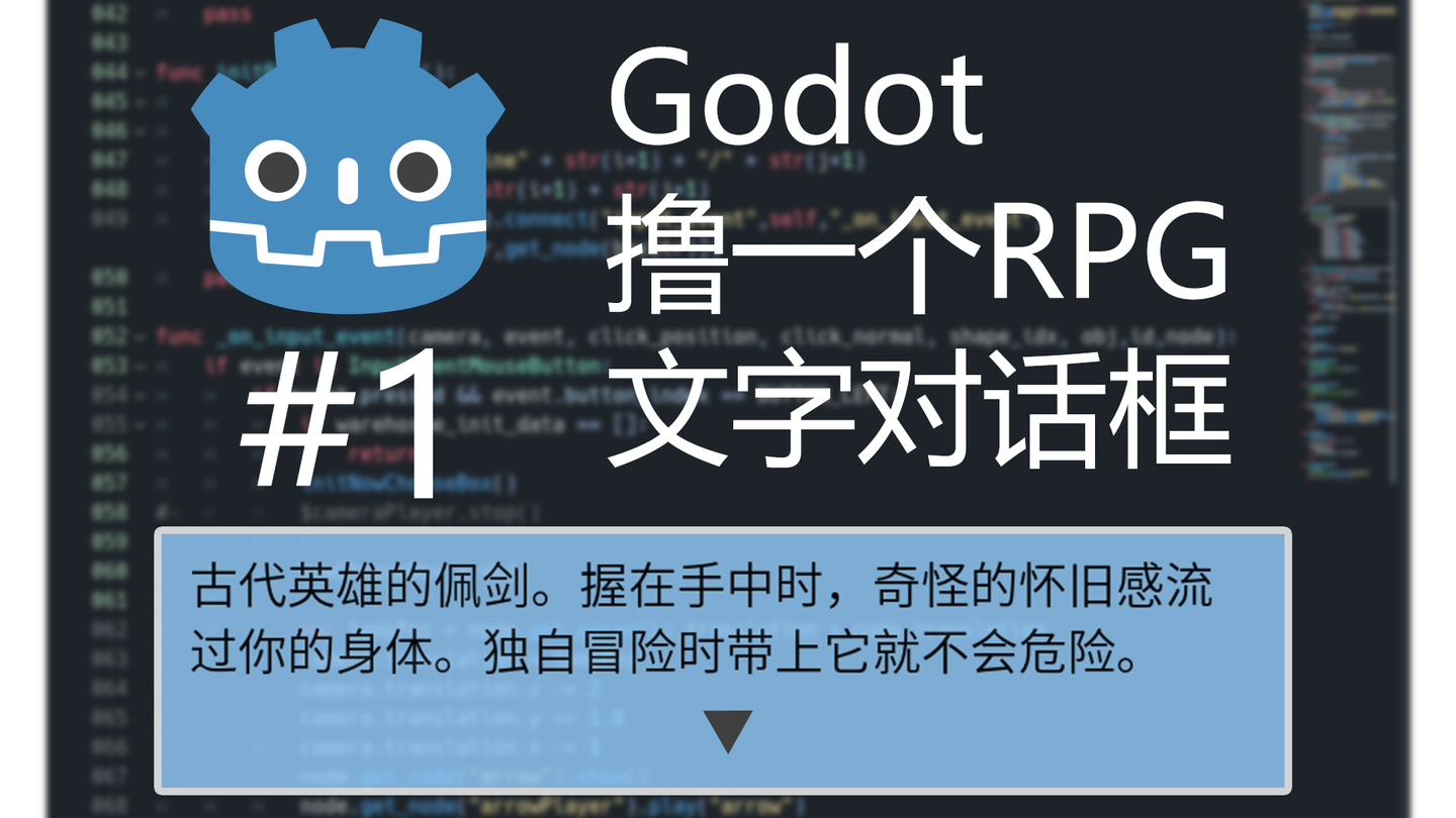 godot教你用godot撸一个rpg文字对话框part1