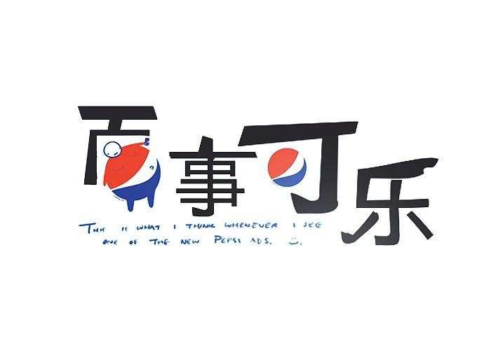 從百事可樂百萬logo提案看logo設計的玄學