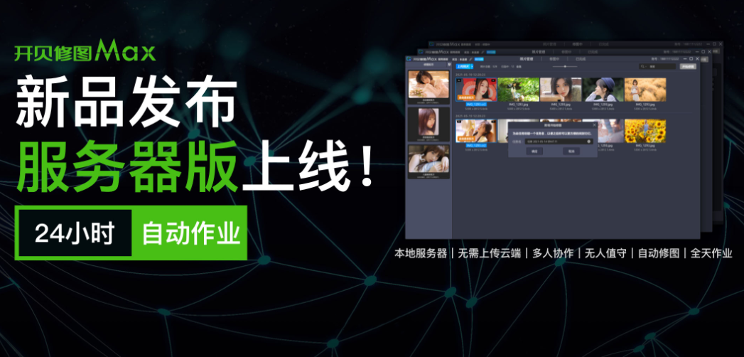 新品发布开贝修图max服务器版上线再次提高精修效率
