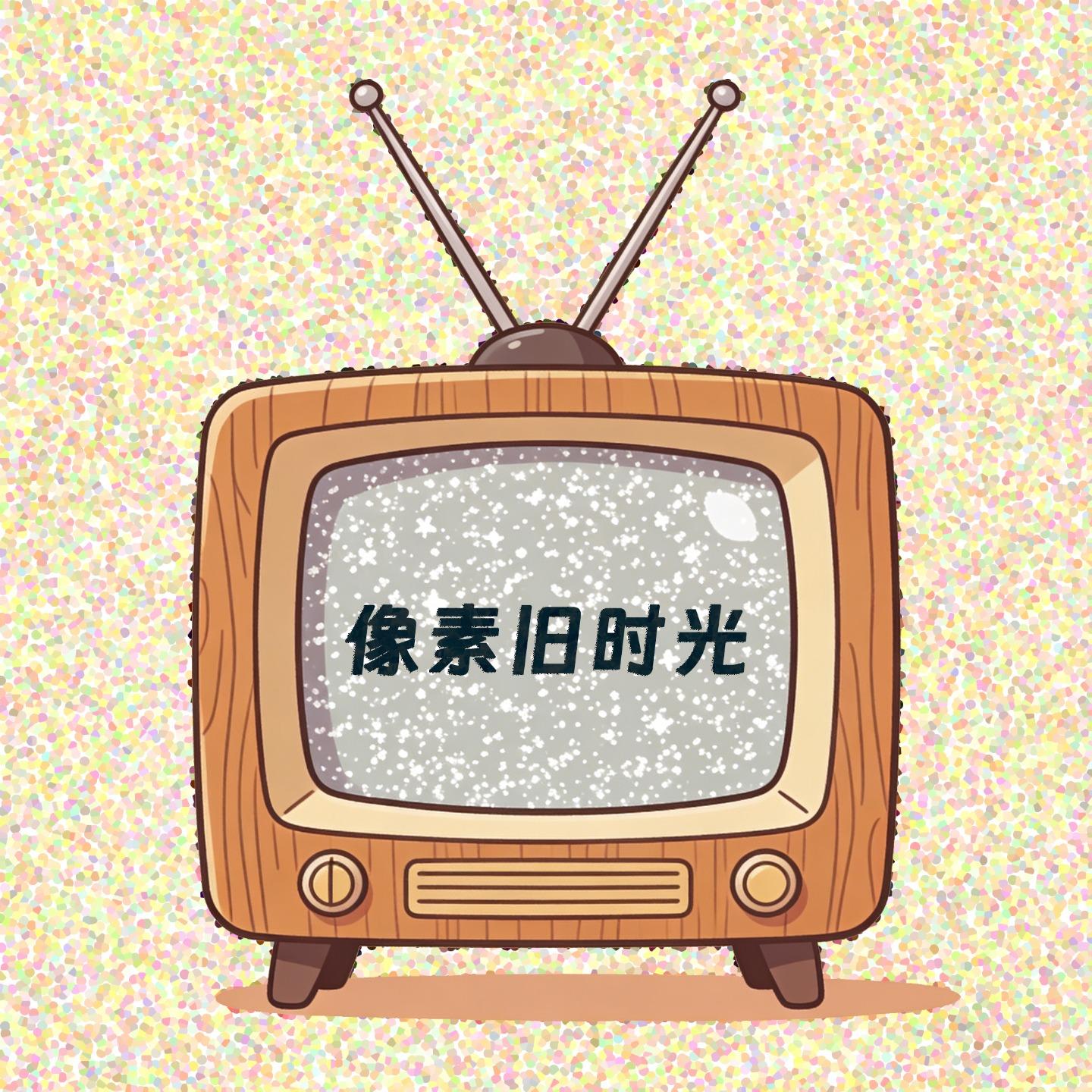 像素旧时光