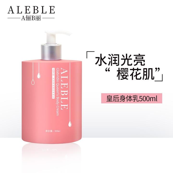aleble皇后身体乳
