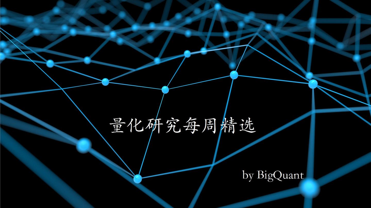 17 人 赞同了该文章 本周为大家精选了5项机器学习/深度学习在量化