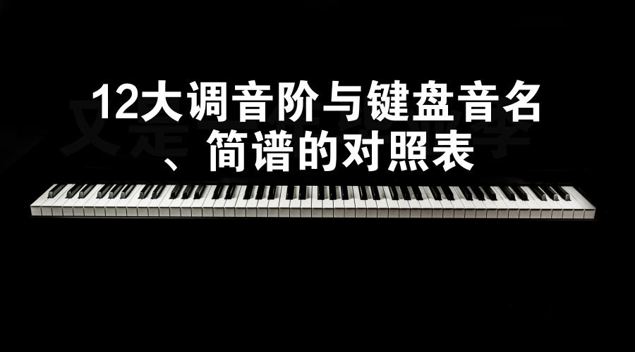 12大调音阶与键盘音名 简谱的对照表 知乎