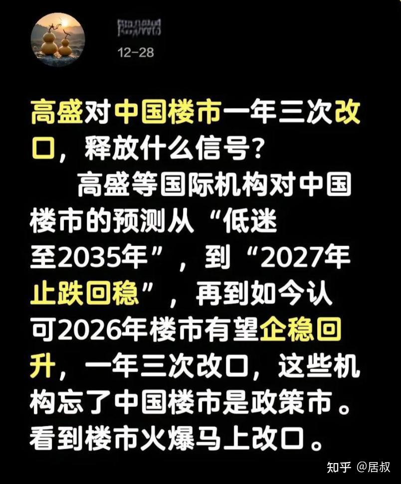 别误判2026年楼市,高盛透露房价预测“改口”原因,大概率又对了 - 知乎