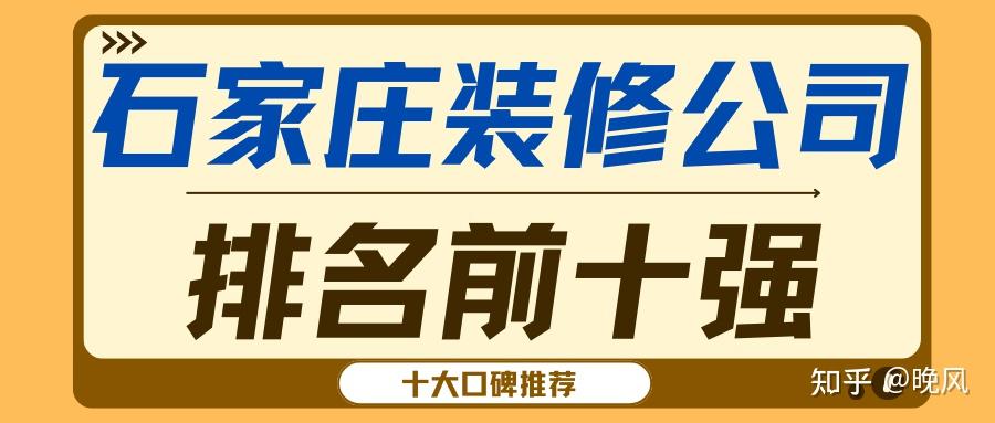 2025石家庄装修公司排名前十强(十大口碑推荐) - 知乎