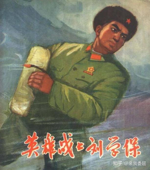 课本中的大英雄刘学保，18年后啥事也没有做，为何被判处无期？ - 知乎
