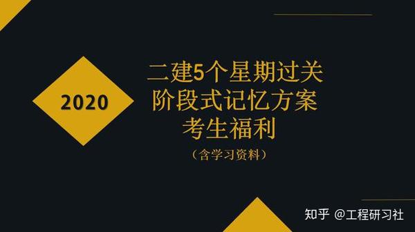 二建5个星期一次过 阶段式记忆 方案 短时间快速提高分数 知乎