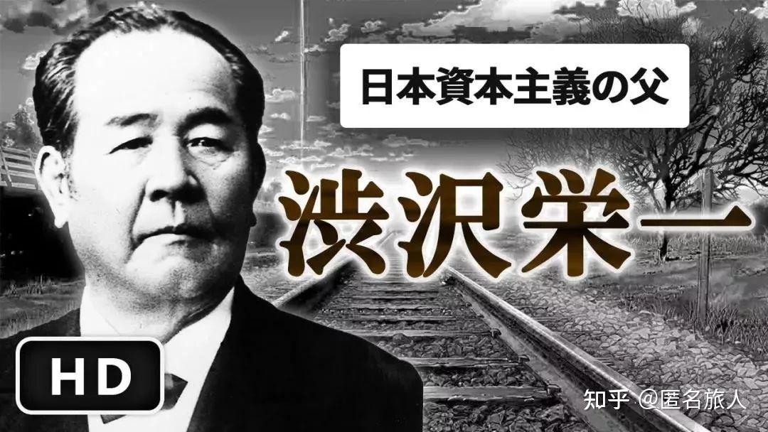 日本金融之王涩泽荣一