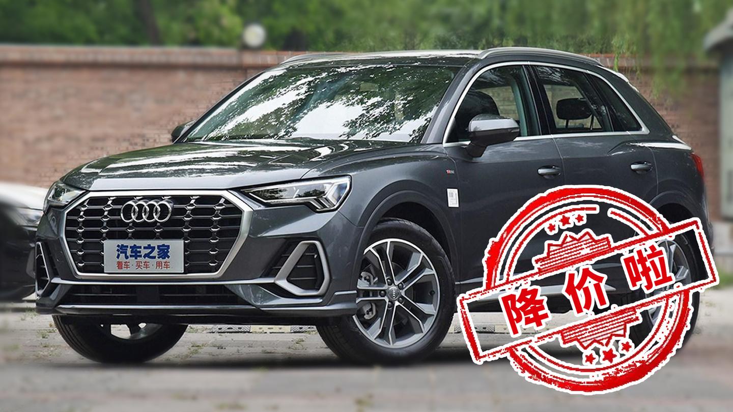 降价4万元奥迪q3降价啦