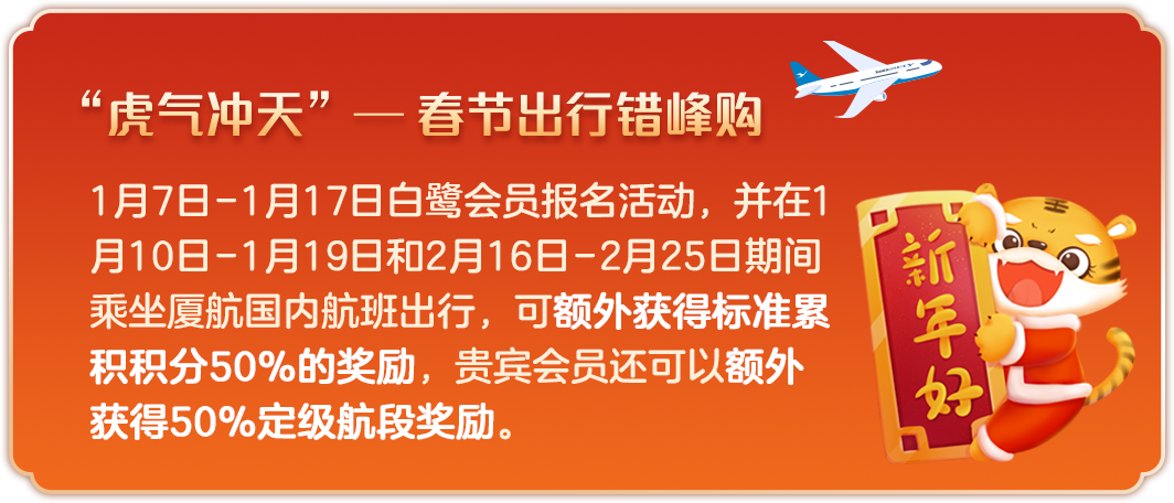 春運機票免費改期廈航與你一鷺相伴暖心團圓