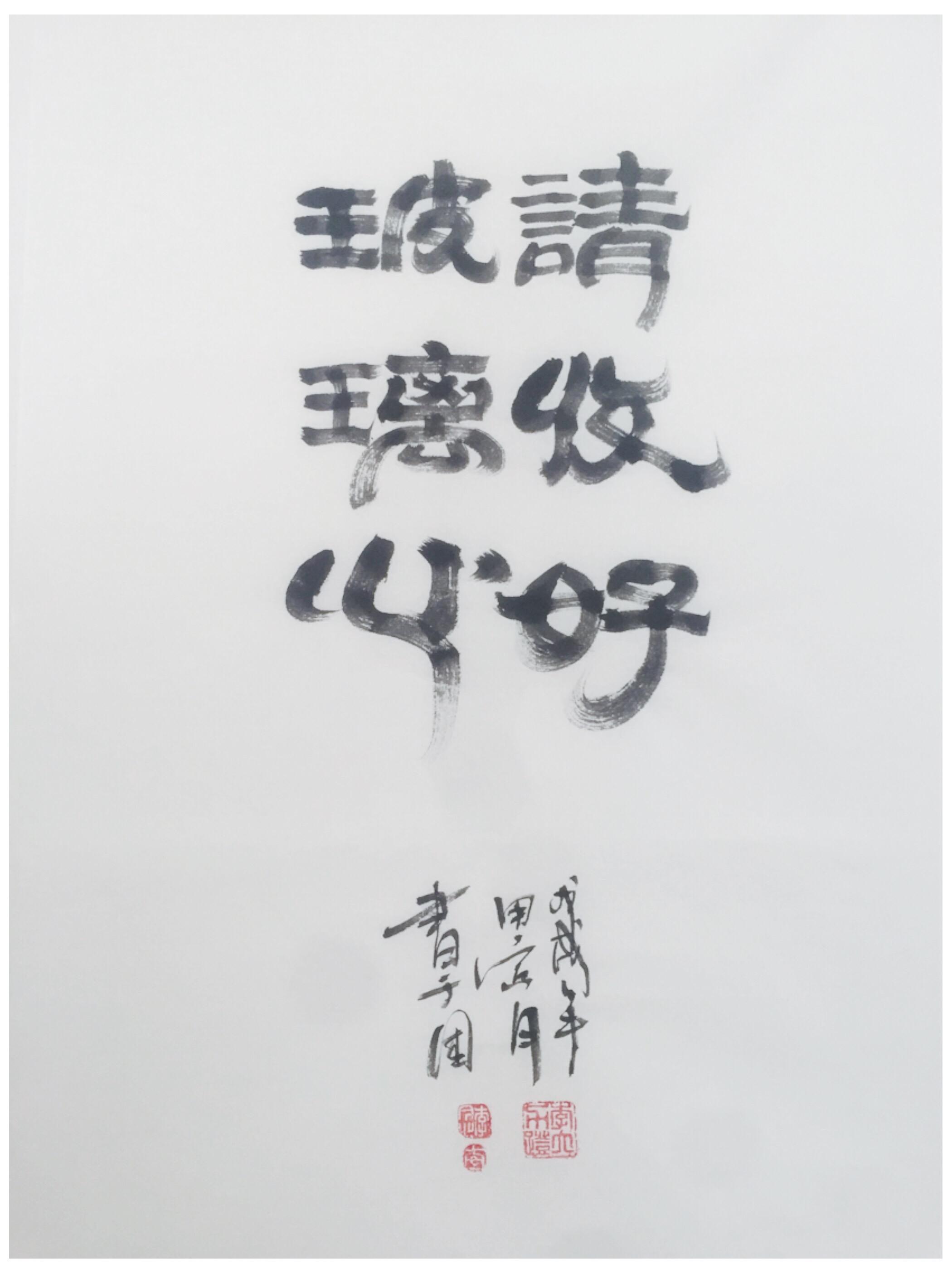 想跨专业考书法方向研究生,选哪所院校?