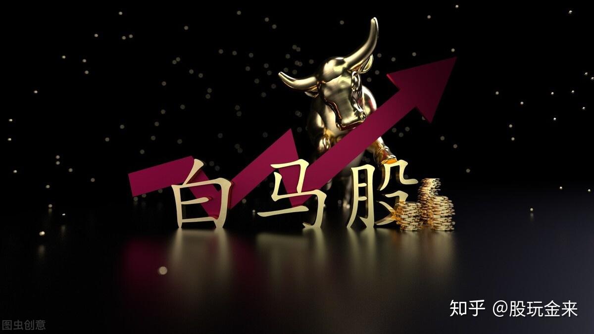 白马股携手共进带你认识a股最新前20只白马低估值名单