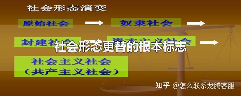 社会形态更替的根本标志