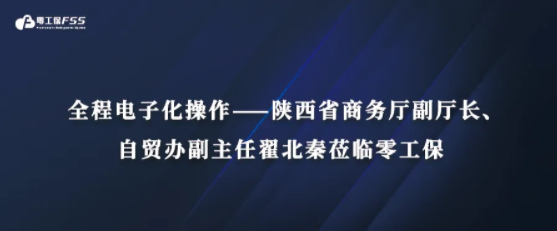 陕西省商务厅副厅长自贸办副主任翟北秦莅临零工保