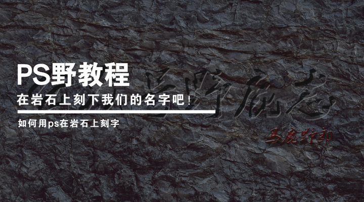 Ps野教程 在岩石上刻下我们的名字吧 如何用ps在岩石上刻字 知乎