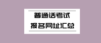 湖北省普通话培训测试中心华师考点2020年下半年普通话水平测试报名