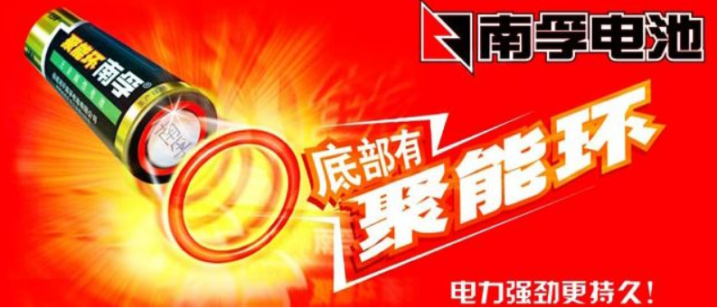 南孚电池通过独特的"聚能环技术",强化了给消费者的利益,宣称"聚能环