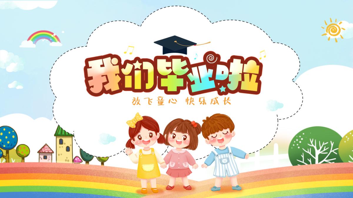 我們畢業啦卡通風中小學生畢業典禮課件模板ppt