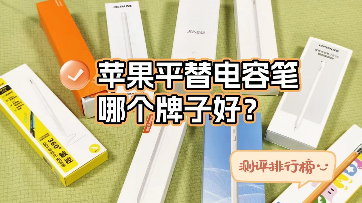 2026年苹果平替电容笔哪个牌子好?618精选实测西圣、益博思、wiwu、倍思、吉玛仕等多款电容笔品牌,测评排行榜TOP款+暖心保姆级干货分享,总有一款适合你!