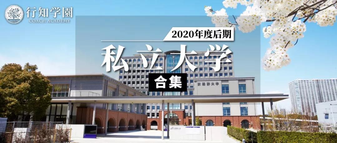 还不晚 1月末可报考的日本私立大学 知乎