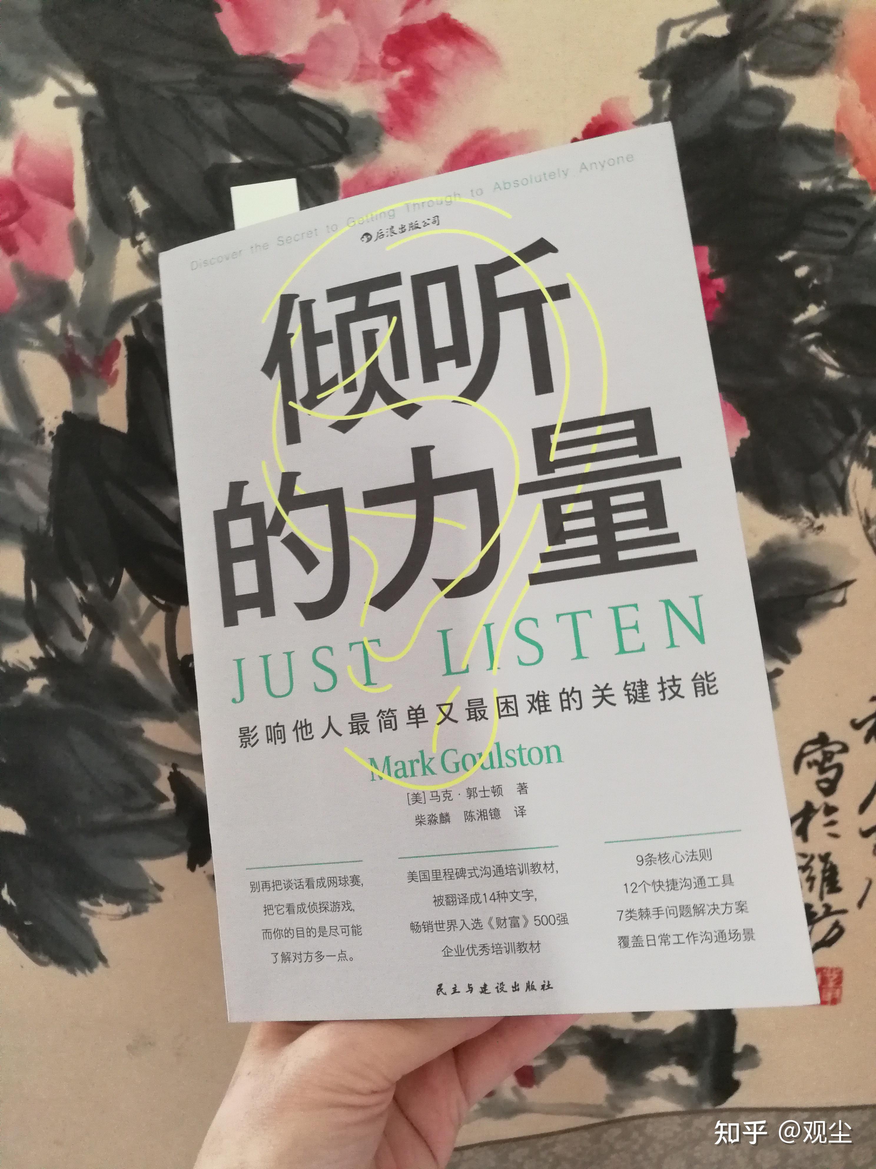 读书|《倾听的力量》找到那块松动的砖,沟通天才的沟通秘诀 - 知乎