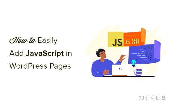 如何在 WordPress 页面或帖子中轻松添加 JavaScript(3 种方法) - 知乎
