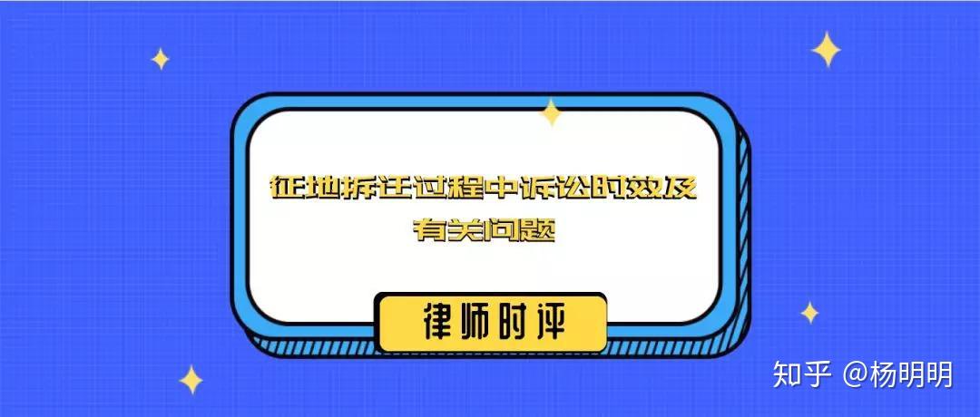 京師上德律師團隊解讀徵地拆遷過程中訴訟時效及有關問題