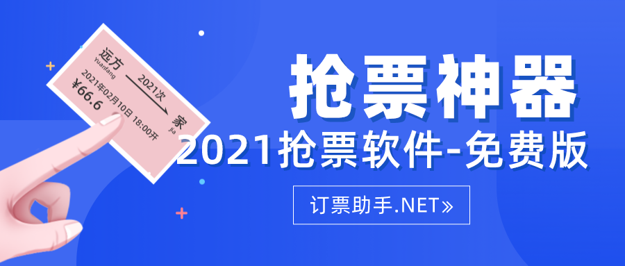 免费抢票软件分享|2021抢票软件-免费版|抢票软件哪个成功率高?过年记得提前抢票。 - 知乎