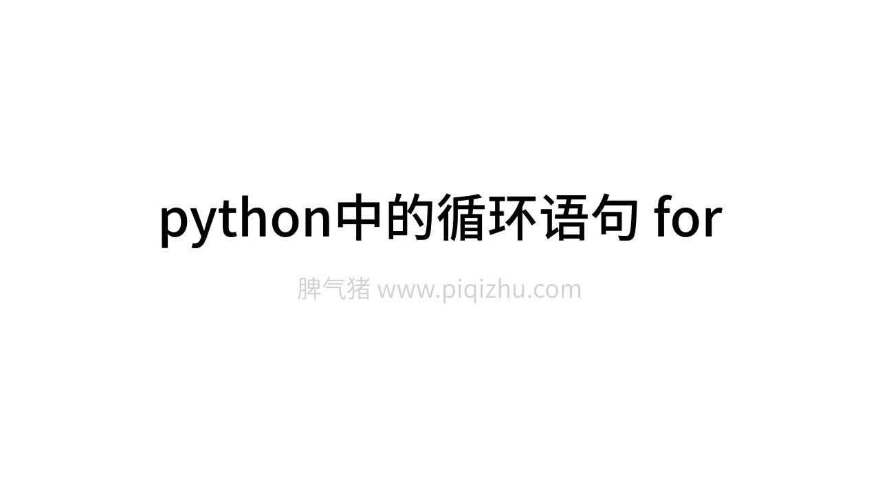 Python 中的 for 循环如何使用？ - 知乎