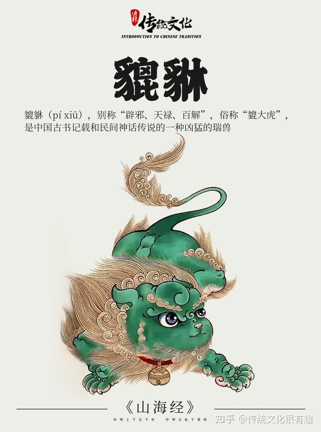 山海经》中国神话传说上古神兽之貔貅- 知乎