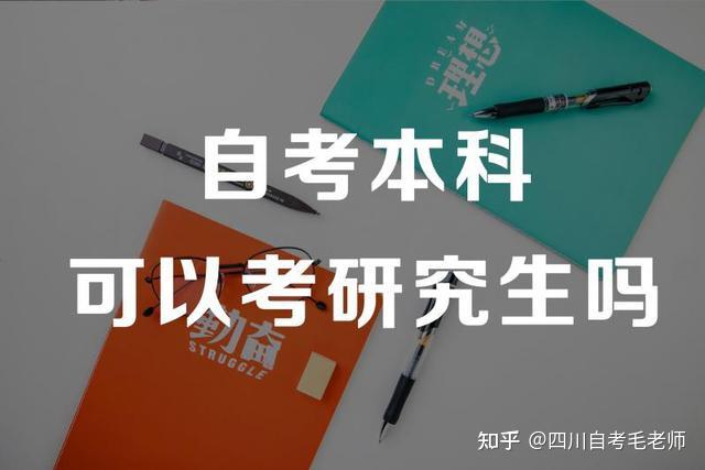 自考本科可以考研究生嗎? - 知乎