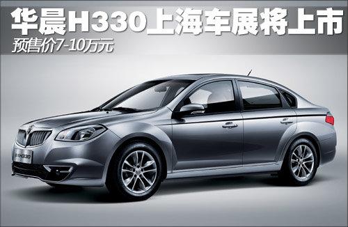 华晨h330上海车展将上市预售价710万元