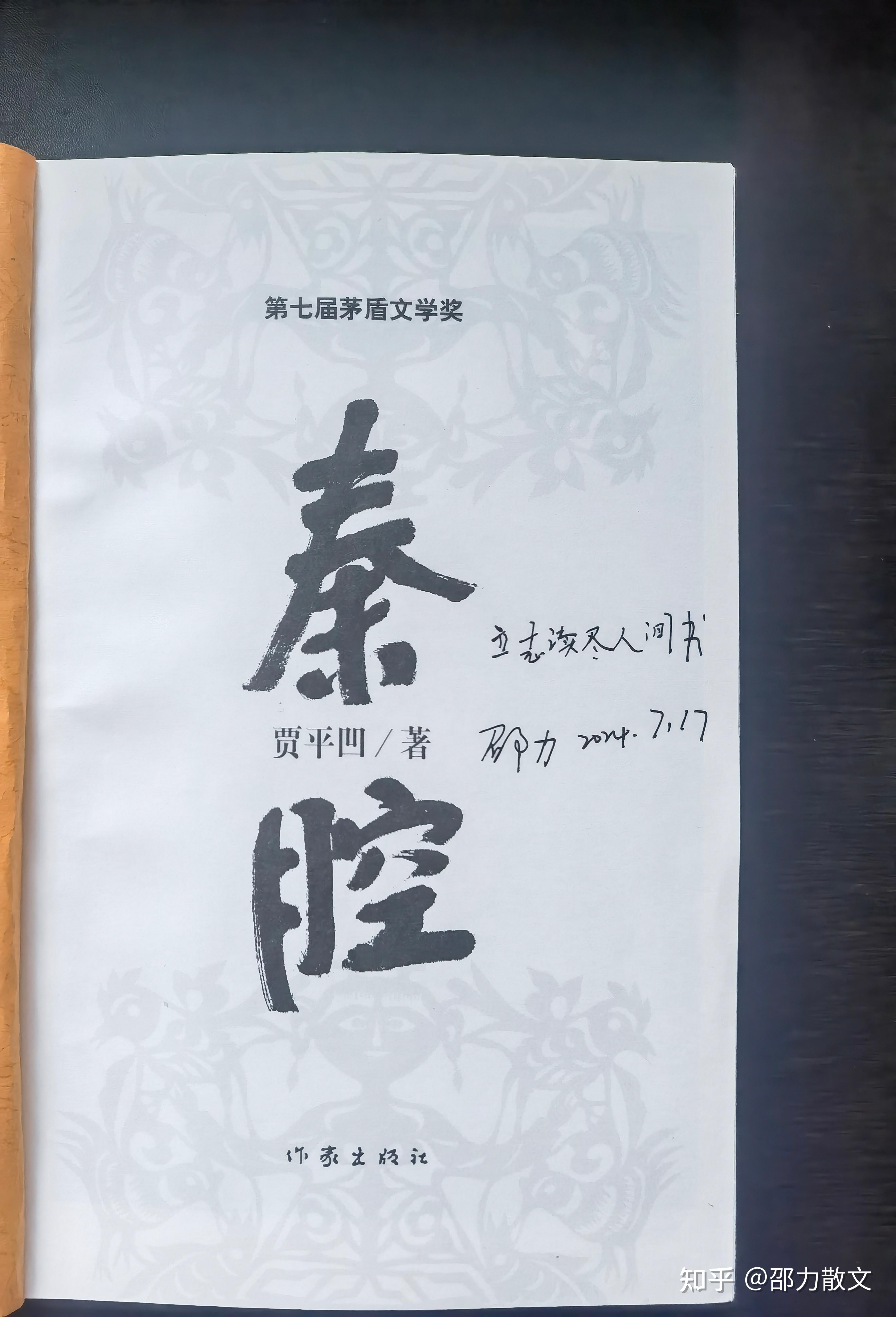 读贾平凹的秦腔