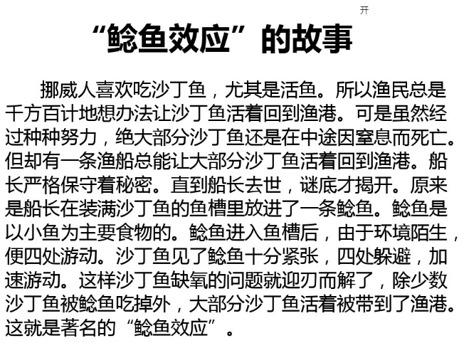 什么是职场鲶鱼效应又如何发挥鲶鱼效应