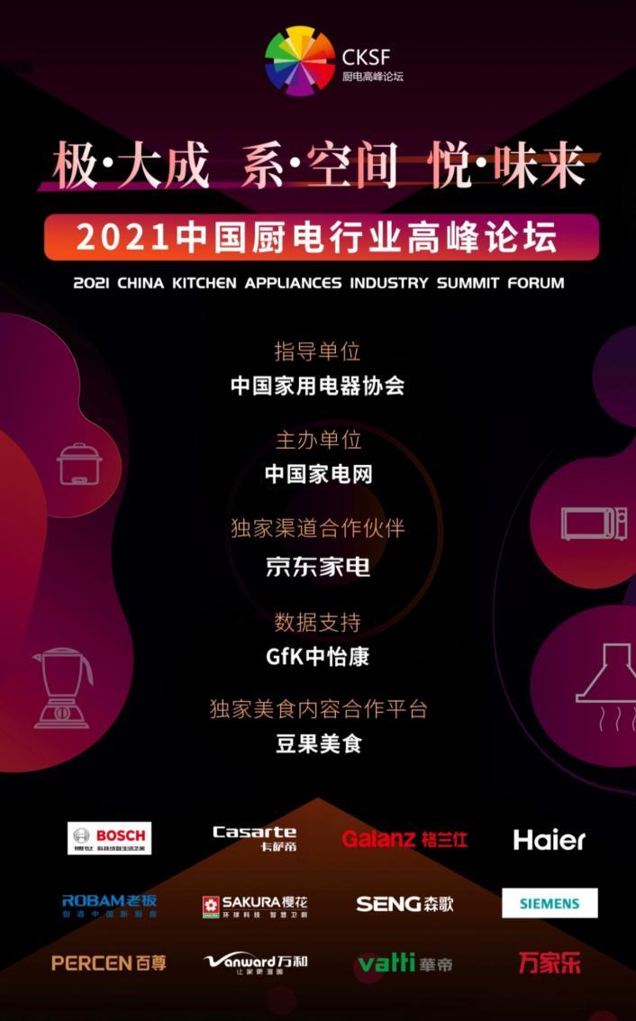 积极布局智能厨电，豆果美食受邀出席2021中国厨电行业高峰论坛
