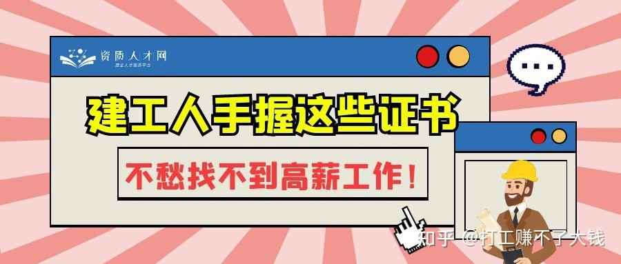 建工人手握這些證書,不愁找不到高薪工作! - 知乎