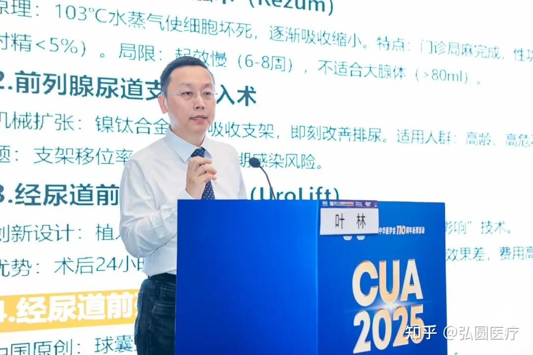 聚焦 CUA 2025 | 叶林教授解读前列腺扩开术技术革新,为 BPH 治疗注入新活力 - 知乎