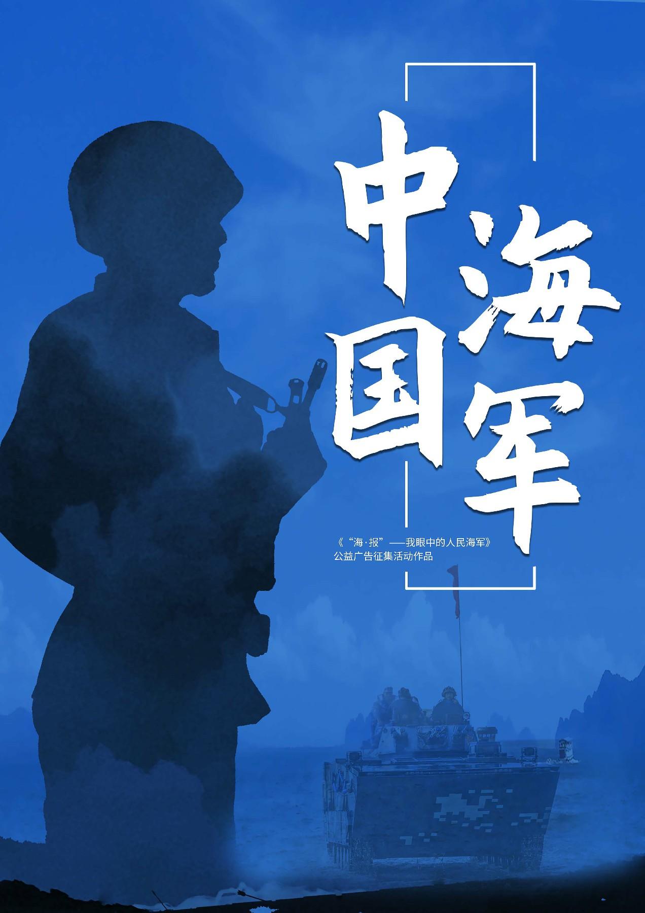 海报我眼中的人民海军主题公益广告征集作品③