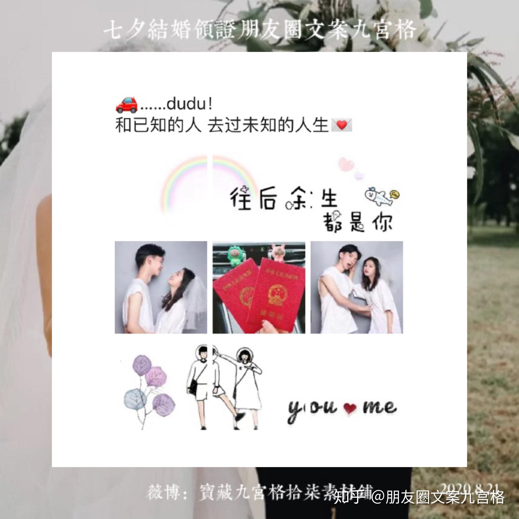 七夕结婚领证文案朋友圈七夕九宫格