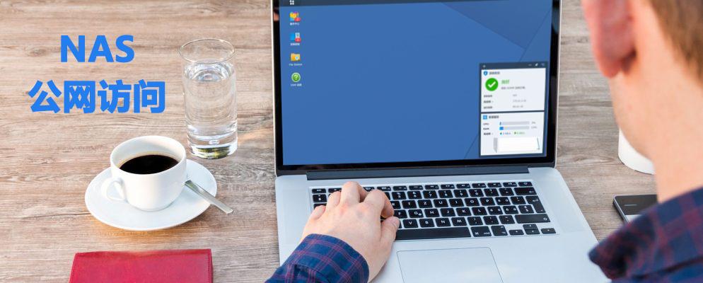 没有比这还简单的外网访问nas方法 关键还免费 知乎