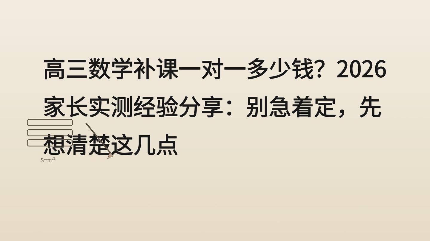 高三数学补课一对一多少钱?2026家长实测经验分享:别急着定,先想清楚这几点 - 知乎