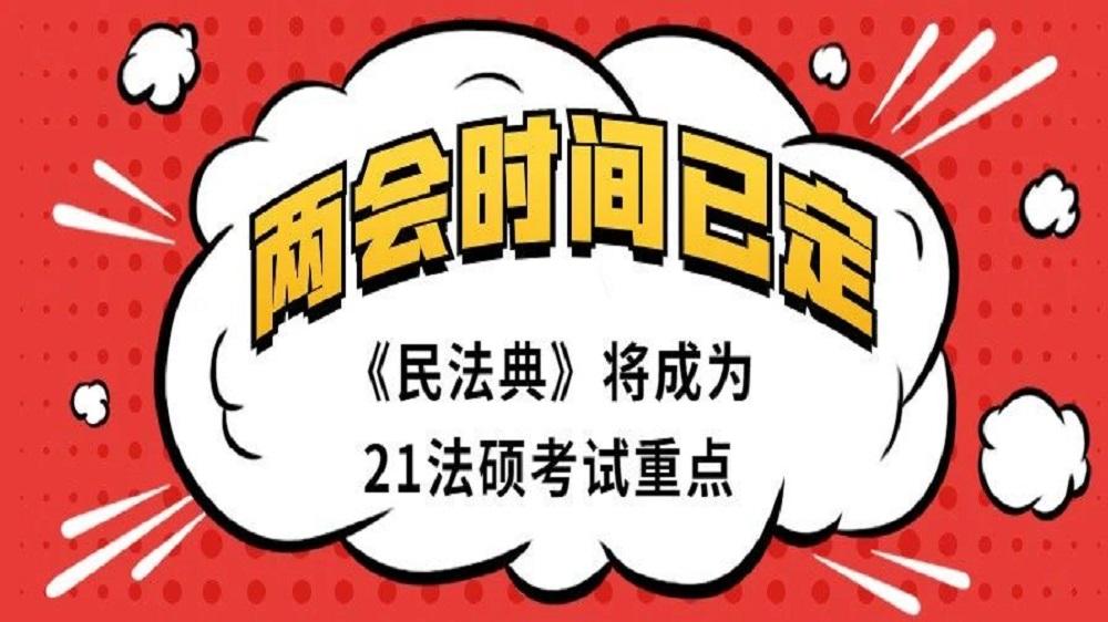 重磅两会时间已定民法典将成为21法硕考试重点