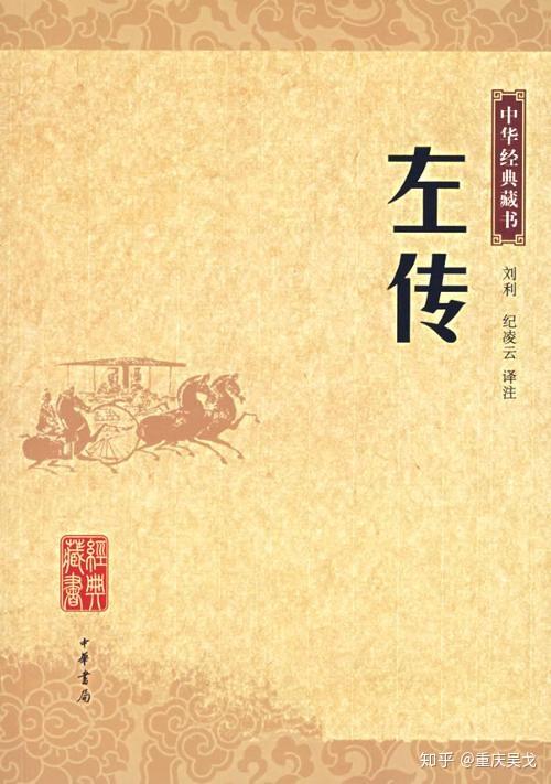 左传和春秋的关系是什么? - 知乎