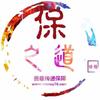 保之道