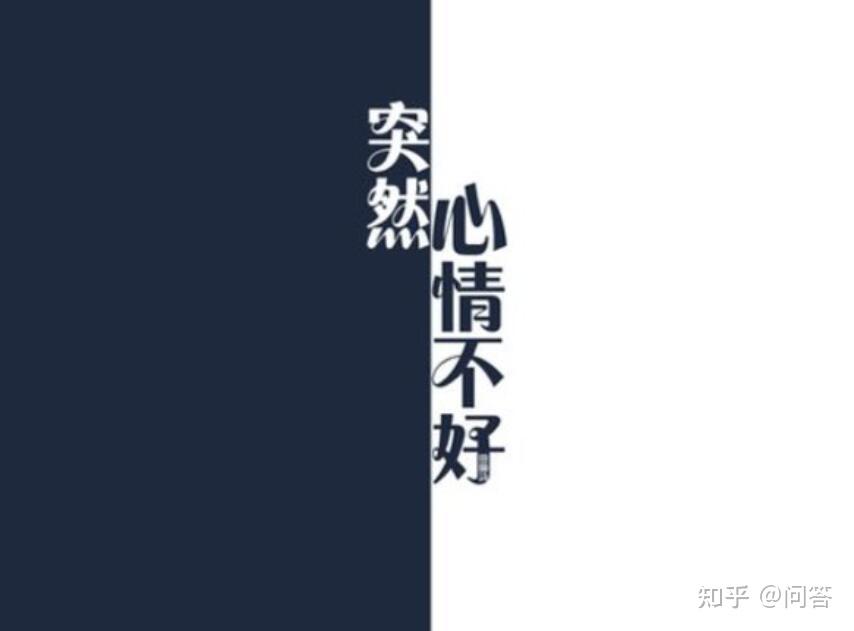 心情不好图片的图片美图分享