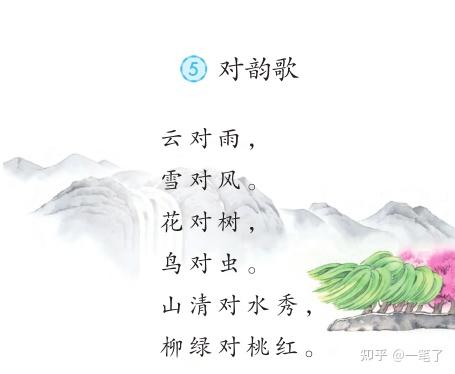 小学课文有《笠翁对韵》和《古对今》,
