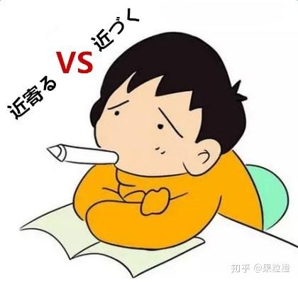 N2近义词辨析——近寄る 近づく - 知乎